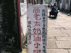 -高老太奶油小攀(新建南路店)