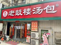 -老鼓楼汤包(太平门店)