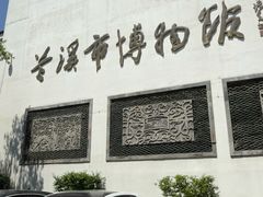-兰溪市博物馆