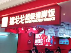 门面-猪戈戈超级猪脚饭(佳兆业店)