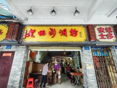 门面-老西关濑粉(文明路店)