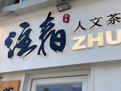 门面-注春·荞麦奶茶(新天地旗舰店)