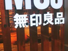 -MUJI无印良品(金狮广场店)