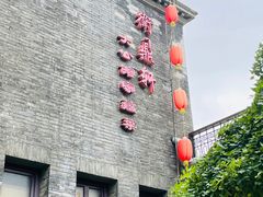-卫鼎轩·曹公馆(鼓楼店)