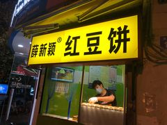 门面-薛新颖红豆饼(中式甜点山师店)