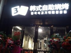 门面-33韩式自助烧烤(环城南路店)