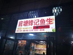 门面-官塘锋记鱼生·生腌·砂锅粥(牌坊街店)