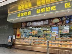 -鲍师傅糕点(江苏路店)