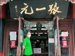 -张一元(总店)