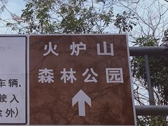-火炉山森林公园