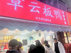 -章云板鸭(马道街店)