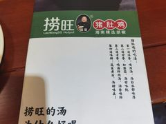 -捞旺猪肚鸡(街道口店)
