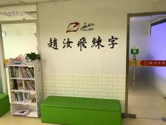 -赵汝飞练字硬笔书法(静安寺校区)