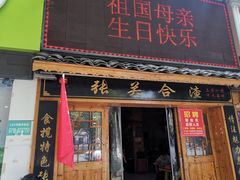 门面-张关合渣(航空大道店)