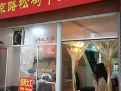 门面-松树干拌面店