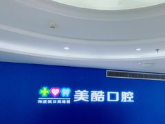 -美酷口腔牙齿矫正(江桥万达店)