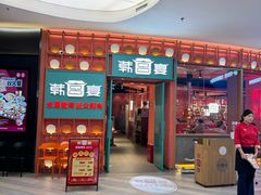 -韩宫宴烤肉·料理(武汉印象城店)