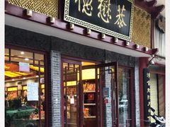 门面-德懋恭(西大街店)