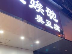 -五娭毑臭豆腐(黄兴南路店)