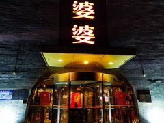 -辣婆婆(航天桥店)