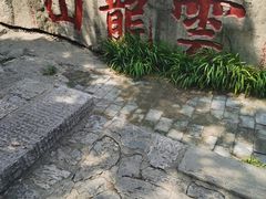 -云龙山