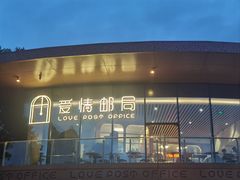 -爱情邮局