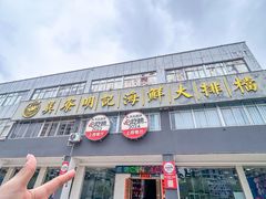 -明记海鲜大排档(巽寮湾店)