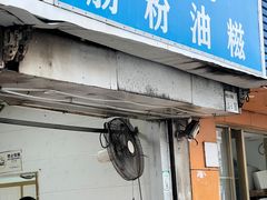 -骆记肠粉油糍