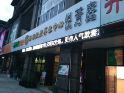 -悦芳庭美肤美体品牌集合店