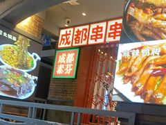 -钢管厂歆瑞源油卤串串香(春熙路太古里店)