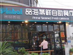 门面-蟹谢蒸鲜自助餐厅
