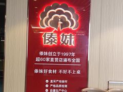 -傣妹火锅(南京东路一店)