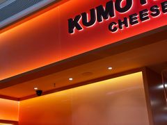 -KUMO KUMO甜品·冰淇淋(深圳壹方城店)
