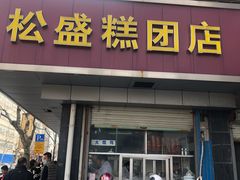 门面-松盛糕团店(红旗桥店)