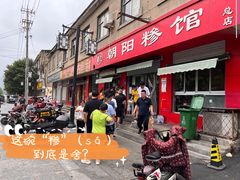 -朝阳糁馆(平安路店)