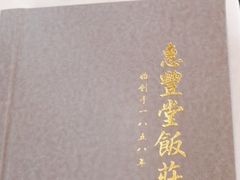 -惠丰堂饭庄·烤鸭·京味菜(西北旺·唐家岭店)