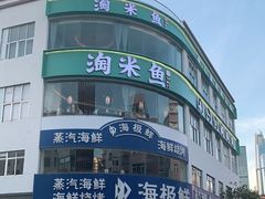-淘米捞·米汤脆鲩鱼火锅(福田皇岗店)