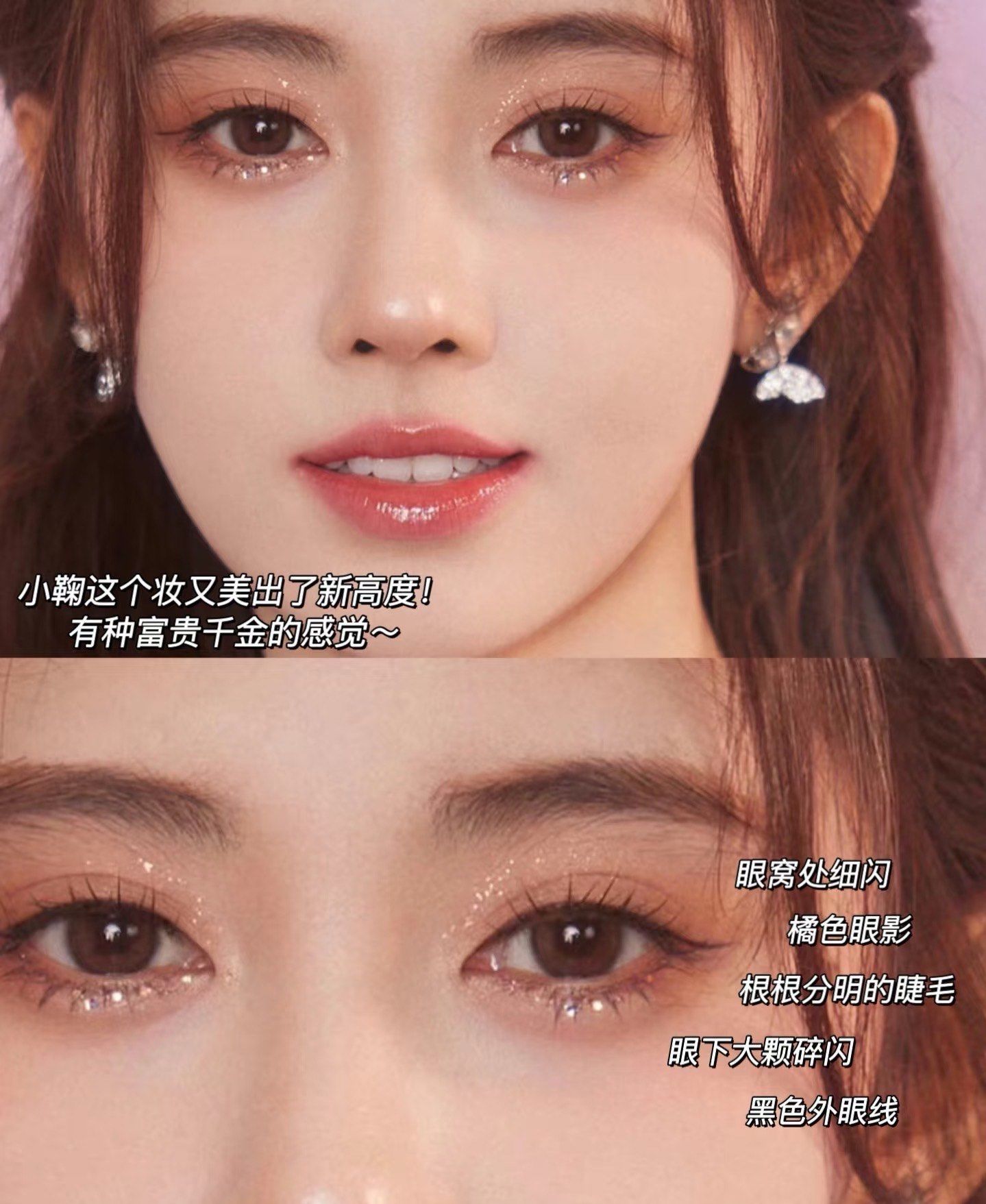 鞠婧祎橘棕碎钻眼妆~富贵千金氛围感
