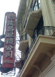 -茂昌眼镜(南京东路店)