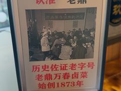 -老鼎万春卤菜(五代传承创始老店)