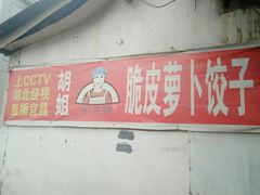 门面-半月镰胡姐脆皮萝卜饺子