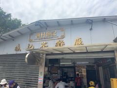 -渔记茶餐厅(渔村店)