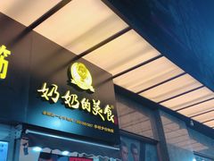 -奶奶的美食(李村步行街店)