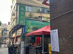 -金太粽(上海弄堂第一粽店)