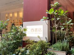 -二酉书店TOYOU BOOKS