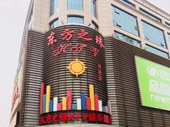 -东方之珠KTV娱乐超市(河北店)