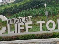 -重庆平顶山公园