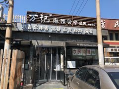 -万记麻辣烫国展总店