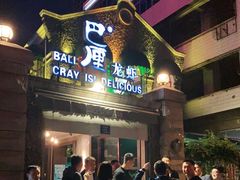 门面-巴厘龙虾·榜首油焖大虾(洞庭·艺术洋房店)