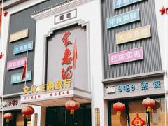 门面-老地方农家菜(昌黎一店)
